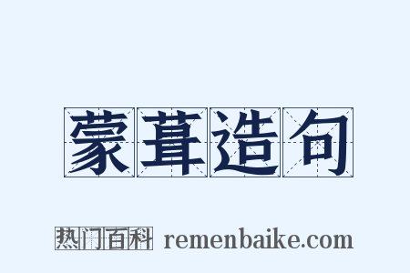 蒙葺造句是什么意思的图片